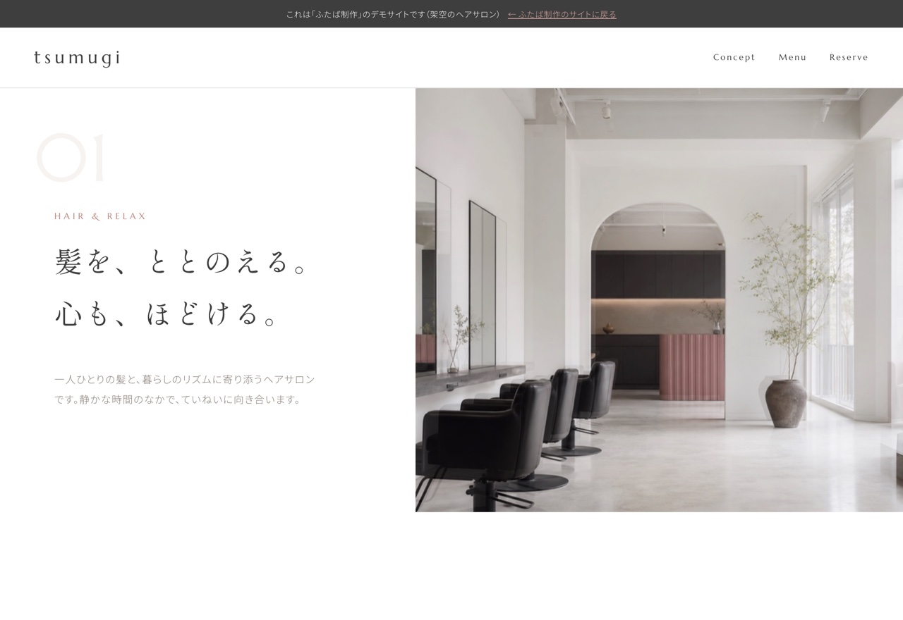 hair & relax つむぎのデモ画面
