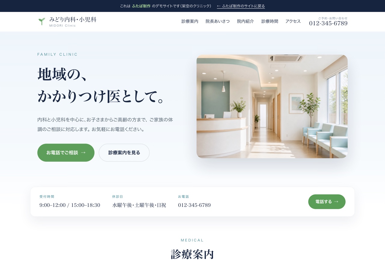 みどり内科・小児科のデモ画面